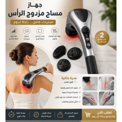 جهاز تدليك الجسم المزدوج بالحرارة راحتك في البيت بضغطة زر