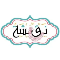 نقشة